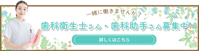 歯科助手募集中詳しくはこちら